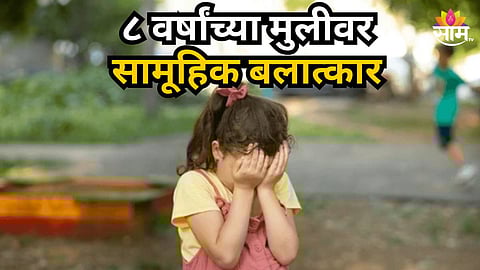 Shocking : घराबाहेर खेळताना घेऊन गेले, निर्जनस्थळी नेवून तिघांनी आळीपाळीने ८ वर्षांच्या मुलीवर केला बलात्कार; दिल्ली हादरली