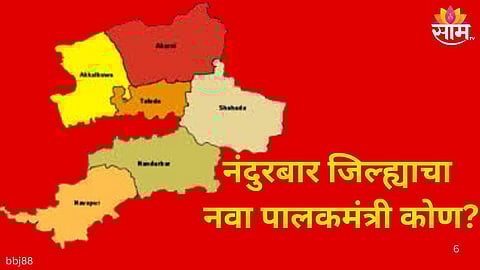 Nandurbar District New Guardian Minister Announced : 