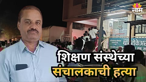 Sangli : नामांकित शिक्षण संस्थेच्या संचालकाची निर्घृण हत्या; अपार्टमेंटच्या पार्किंगमध्ये मृतदेह सापडला, सांगलीतील धक्कादायक घटना