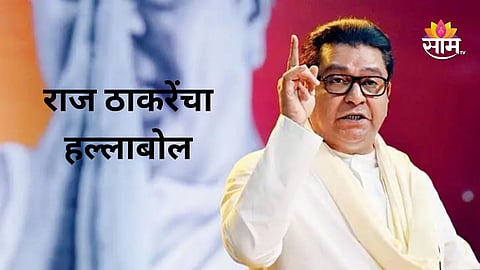 Raj Thackeray speech Live Update