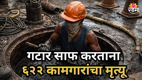 Sanitation Workers : ९ वर्षात गटार साफ करताना ६२२ कामगारांचा दुर्दैवी मृत्यू; धक्कादायक आकडेवारी समोर 