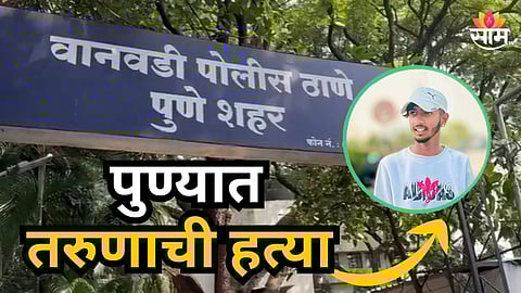 Pune : पुणे हादरलं! चोरीच्या संशयावरून तरुणाची हत्या; ५ जणांवर गुन्हा दाखल