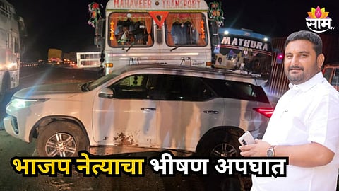 Accident News : कंटेनरची जोरदार धडक, गाडीचा चेंदामेंदा! तानाजी सावंतांचे पुतणे धनंजय सावंत थोडक्यात बचावले; नेमकं काय घडलं?