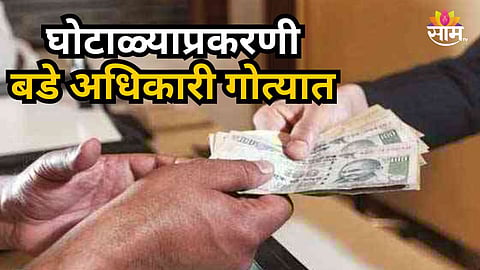 Nandurbar : मृत लिपिकाच्या नावे बनावट व्हाऊचर तयार केले, खोट्या स्वाक्षरीही केल्या; लाखोंचा घोटाळा करणाऱ्या अधिकाऱ्यांना बेड्या