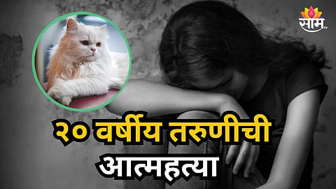 Shocking : मांजरीच्या मृत्यूने डिप्रेशनमध्ये गेली; २० वर्ष्याच्या तरुणीने खोलीत जाऊन आयुष्य संपवलं 