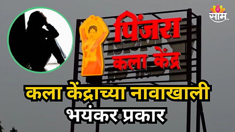 Shocking : गिऱ्हाइक आला की मुली दाखवायचा, पसंत आली की...कला केंद्राच्या नावाखाली सुरू होता वेश्याव्यवसाय
