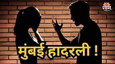 Mumbai : भयंकर! दारूनं केली संसाराची राखरांगोळी; नवऱ्याच्या डोक्यात धुंदी चढली, बायकोला निर्घृणपणे संपवलं