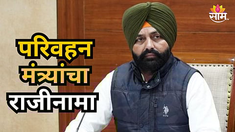 Punjab : परिवहन मंत्र्यांचा अचानक राजीनामा ; राजकीय वर्तुळात खळबळ 