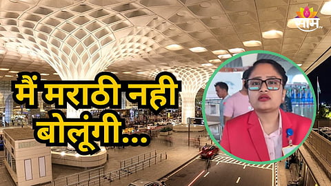 Video : मैं मराठी नही बोलूंगी...मुंबई विमानतळावर कर्मचारी तरुणीचा प्रवाशासोबत वाद; Video व्हायरल