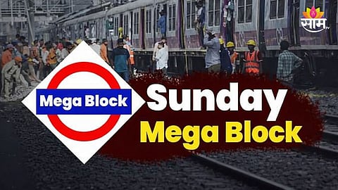 Sunday Mega Block : रेल्वे प्रवाशांसाठी महत्वाची बातमी, रविवारी मध्य अन् ट्रान्स हार्बर मार्गावर मेगाब्लॉक, वाचा वेळापत्रक