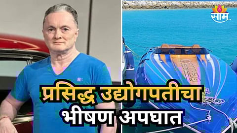 Gautam Singhania : प्रसिद्ध उद्योगपतीचा स्पीड बोट उलटून भीषण अपघात, रशियन महिलेसह ४ भारतीय वाहून गेले