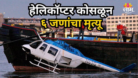 Accident News : उड्डाण घेताच हेलिकॉप्टर समुद्रात कोसळलं,  दुर्घटनेत ६ जणांचा मृत्यू