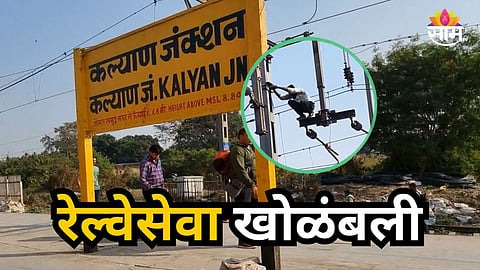 Kalyan : कल्याण स्टेशनवर OHE खांबावर चढून तरुणाचा स्टंट, विजेचा धक्का लागून खाली पडला; रेल्वेसेवा खोळंबली, VIDEO व्हायरल