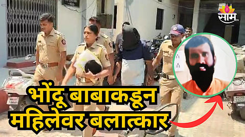 Nanded : नाशिकनंतर नांदेड हादरलं! विधवा महिलेवर महाराजाचा अत्याचार, लग्नाचे आमिष दाखवले अन्...