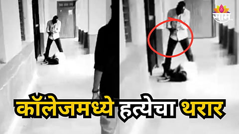 Shocking : कॉलेजमध्ये मृत्यूचा तांडव! BSc च्या विद्यार्थ्याच्या छातीवर बसून ८ गोळ्या झाडल्या, वर्गाबाहेर रक्ताचा सडा