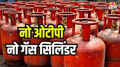 नो ओटीपी, नो गॅस सिलिंडर, सरकारच्या नव्या नियमानं काय बदलणार?