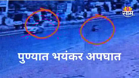 Pune Accident CCTV Sanaswadi Accident News