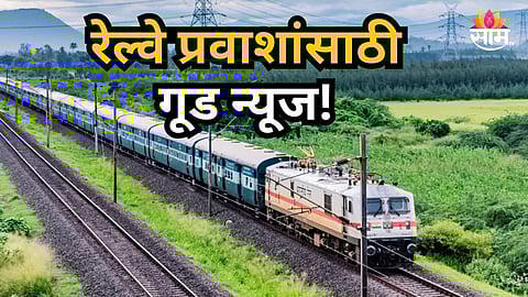 Railway News : मुंबई पुणेकरांसाठी गूड न्यूज! उन्हाळ्याच्या सुट्टीला आरामात जा गावाकडे, रेल्वेकडून नव्या गाड्यांची घोषणा, वाचा