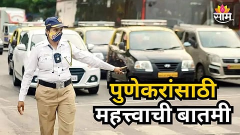 Pune : पुण्यात वाहतुकीत मोठा बदल, प्रसिद्ध मंदिराकडे जाणारा रस्ता बंद; कोणते आहेत पर्यायी मार्ग?