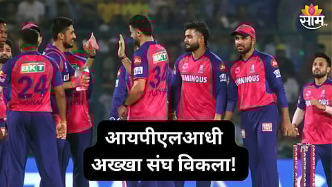 आयपीएल विश्वात खळबळ, अख्खा संघ विकला; १५००० कोटींना खरेदी करणारा नवा मालक कोण?