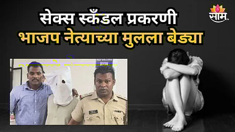 Shocking : भाजप नेत्याच्या मुलाचे सेक्स स्कँडल उघड; २५ हून अधिक मुलींचे शोषण, पोलिसांनी ठोकल्या बेड्या