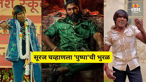 Suraj Chavan - Allu Arjun