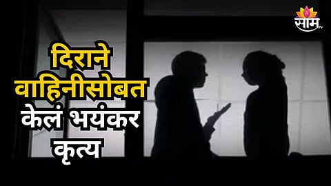 Shocking : लुडो खेळताना चिमटा काढला, भावाला नाव सांगतो म्हणाली; दिराचा पारा चढला, वहिनीसोबत केलं भयंकर कृत्य