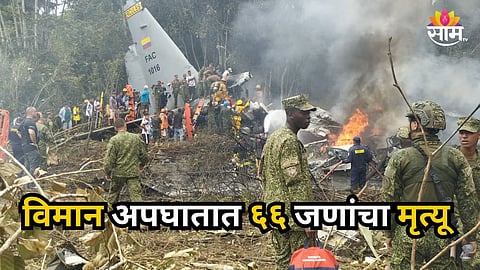 Plane Crash : १२५ सैनिकांना घेऊन जाणाऱ्या विमानाचा अपघात; ६६ जणांचा मृत्यू