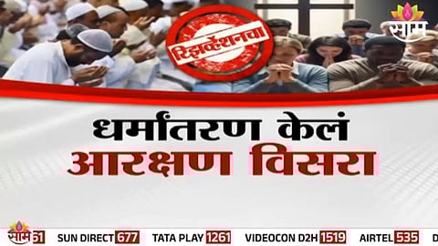 Supreme Court: धर्मांतरीतांना सर्वोच्च  दणका! धर्मांतरण केलं आरक्षण विसरा, धर्मांतरीत आता लाभापासून वंचित