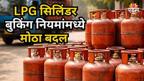 LPG Gas Booking Rules : टेन्शन वाढवणारी बातमी! LPG सिलिंडरच्या बुकिंगसाठी आता २५ नाही ३५ दिवसांची वाट पाहावी लागणार; काय आहेत नवीन नियम?