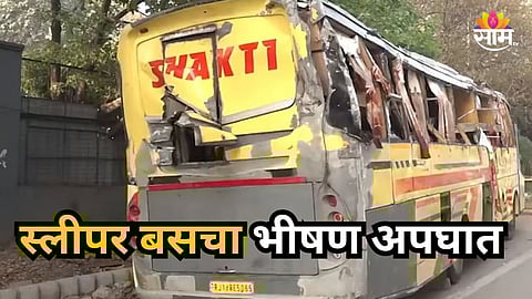 Accident News : महामार्गावर अपघाताचा थरार! प्रवाशांनी खचाखच भरलेली बस उलटली, दोन प्रवाशांचा जागीच मृत्यू