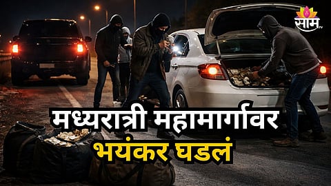 Kolhapur : हायवेवर अर्ध्या रात्री थरार! जे कुणासोबतही कधीच घडू नये ते व्यापाऱ्यासोबत घडलं....
