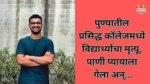 Pune News: पुण्यातील कॉलेजमध्ये विद्यार्थ्याचा मृत्यू, पाणी पिताना विजेचा धक्का लागला अन् चैतन्य खाली पडला
