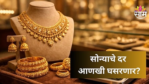 Gold Rate: ग्राहकांना मोठा दिलासा मिळणार, एप्रिलमध्ये सोन्याचे दर १ लाखांपर्यंत घसरणार? वाचा सविस्तर