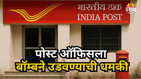 Buldhana : पोस्टात बॉम्बची धमकी, स्फोटानं उडवून देणार असल्याचा मेल आल्यानं प्रशासनात खळबळ
