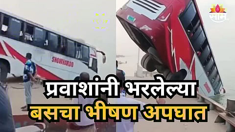 Accident News : प्रवाशांनी खचाखच भरलेली बस नदीत कोसळली, २३ जणांचा दुर्दैवी मृत्यू
