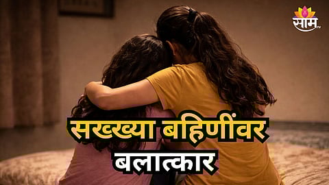 Shocking : २ अल्पवयीन मुलींवर बलात्कार, आईच्या लिव्ह-इन पार्टनरचं भयंकर कृत्य, पीडिता गरोदर राहिली