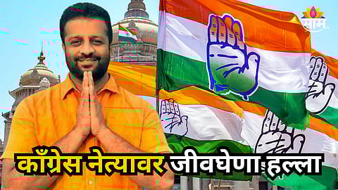 Political News : भररस्त्यात दिवसाढवळ्या काँग्रेस नेत्यावर प्राणघातक हल्ला; राजकीय वर्तुळात खळबळ