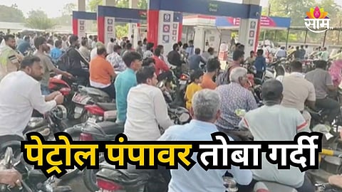Maharashtra Petrol Supply Shortage News