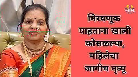 Pune News: राम नवमीची मिरवणूक पाहायला गेलेल्या महिलेचा हार्ट अटॅकने मृत्यू