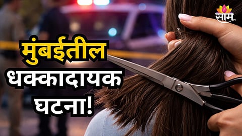 Mumbai : बॉयफ्रेंडने मैत्रिणीच्या केसांची स्तुती केली, संतापलेल्या गर्लफ्रेंडने कैची घेतली अन्...; मुंबईतील धक्कादायक प्रकार