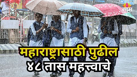 Rain Alert : राज्यावर अवकाळीच संकट! पुढील ४८ तास महत्त्वाचे, ६ जिल्ह्यांना यलो अलर्ट; नागरिकांना सतर्कतेचा इशारा