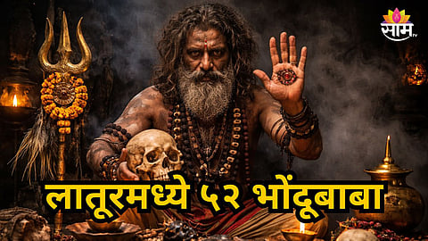 Latur : नाशिकनंतर लातूर जिल्ह्यात तब्बल 52 भोंदूबाबा?  महिलांचा छळ केल्याचा आरोप; 'अंनिस'ने थेट पोलिसांना यादीच दिली