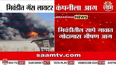 भिवंडीत गॅस लायटरच्या कारखान्याला भीषण आग