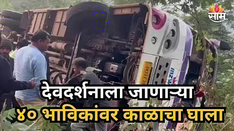 Accident News : देवदर्शनाला जाताना ४० भाविकांवर काळाचा घाला; घाटात बस उलटून ५ जणांचा मृत्यू, ३५ जण गंभीर जखमी