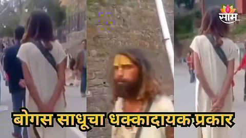 Video : साधूच्या वेशातला हैवान! रस्त्यावर जाणाऱ्या महिला-मुलींना करायचा नको तो स्पर्श, VIDEO व्हायरल