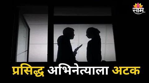 Shocking : मोलकरणीकडं शरीरसुखाची मागणी, नकार दिल्यानं निर्घृण हत्या; प्रसिद्ध अभिनेत्याला अटक
