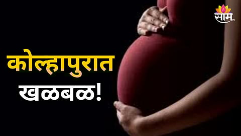Kolhapur : कोल्हापुरात गर्भलिंग निदानाचे रॅकेट उघड; संभाजी शिंदेसह ६ जणांना बेड्या, डॉक्टरचाही समावेश