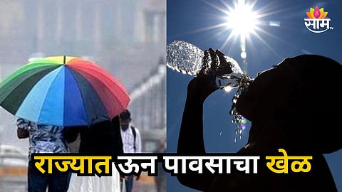Maharashtra Weather : राज्यात ऊन पावसाचा खेळ सुरू; 'या' जिल्ह्यांना यलो अलर्ट; आजचे हवामान कसे असेल? वाचा