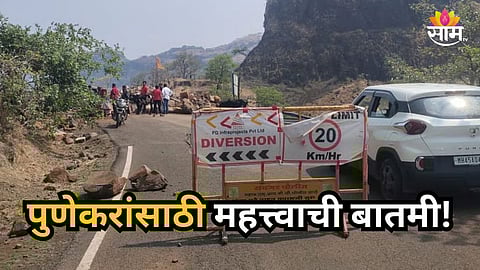 Pune : पुणेकरांसाठी महत्त्वाची बातमी! 'या' मार्गावरील वाहतूक सव्वा महिन्यांसाठी बंद; कोणते आहेत पर्यायी मार्ग? वाचा
